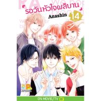 รอวันหัวใจผลิบาน เล่ม 1-14 จบ  มือ 1 พร้อมส่ง