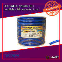 TAKARA สายลมโพลียูรีเทน สายลม PU แบบมีเชือก สีฟ้า ขนาด 8x12 mm (จำนวน 100 เมตร)