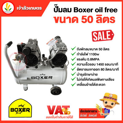 ปั๊มลมเสียงเงียบ (ออยฟรี) Oil Free 50 ลิตร BOXER oil free 50 ลิตร ,Fasttech รุ่น 2 หัว , JET รุ่น JOS-150 พร้อมอุปกรณ์ครบชุด