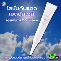 #ส่งฟรี #โลชั่นกันแดด #SPF50 PA+++ #เอดดัลไวส์ #เพิ่อป้องกันผิวหน้าหมองคล้ำ #ฝ้า #จุดด่างดำ #มลภาวะ #กิฟฟารีน #Giffarine