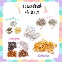 พร้อมส่ง อุปกรณ์ DIY ตะขอก้ามปู อะไหล่พวงกุญแจ อะไหล่ต่างหู ตะขอเกลียว ห่วงกลม สต้อปเปอร์ ตัวปิดปม ตะขอu ตะขอเกียว