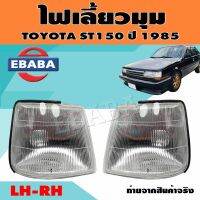 ไฟมุม ไฟเลี้ยวมุม ไฟหรี่มุม สำหรับ TOYOTA ST150 ปี 1985 (สินค้ามีตัวเลือก)