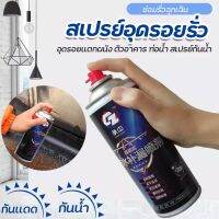 สเปรย์ สเปย์กันรั่ว สเปรย์กันรูรั่ว สเปรย์โฟม รุ่น Spay-spray-waterproof-j1