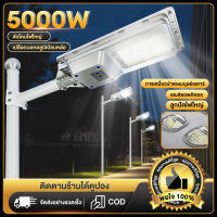 ไฟโซลาเซล ไฟถนนโซล่าเซล ไฟถนนโซล่าเซลล์ โคมไฟถนน 5000W ไฟโซล่าเซลล์ Solar Light led ไฟถนนแบบบูรณาการ ควบคุมแสงอัจฉริยะ รีโมท ไฟสวนกลาง โคมไฟถนน