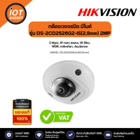 Hikvision กล้องวงจรปิด มีไมค์ รุ่น DS-2CD2526G2-IS(2.8mm)  2MP Acusense Built-in Mic Fixed Mini Dome IP Camera