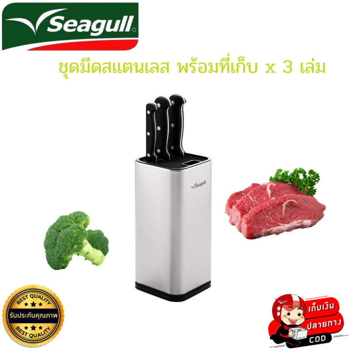 seagull-ซีกัล-ชุดมีดสแตนเลส-พร้อมที่เก็บ-x-3-เล่ม-ผลิตจากสเตนเลสสตีลคุณภาพเยี่ยม-ชุดมีดครัว