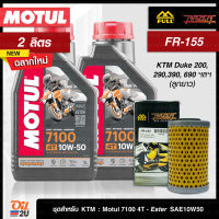 [ชุดเซ็ท KTM : Duke 200, 290,390, RC 390] น้ำมันเครื่อง Motul 7100 SAE 10W50 2 ลิตร, กรอง Full Razer FR-155  | Oil2U