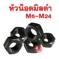 หัวน็อตมิลดำ M6-M24 (ขนาด 6มิล- 24มิล)