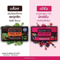 เซ็ทคู่ ชามาเชอร์ Macher Tea +ชามาเชอร์รี่  Macher tea ?berry drink  (1เซ็ท)