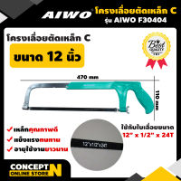 AIWO F30404 โครงเลื่อยตัดเหล็ก แบบ C ขนาด 12 นิ้ว เลื่อย เลื่อยตัดเหล็ก โครงเลื่อย รับประกัน 15 วัน สินค้ามาตรฐาน Concept N