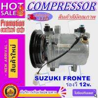 ลดแรง ถูกสุด!!! การันตีคุณภาพ (ใหม่มือ1) COMPRESSOR ซูซูกิ ฟรอนเต้ ร่องวี 12v.  AC Compressor SUZUKI Fronte (A)ใช้ร่วมกับ ตงฟง ,โซคอน ,คูโบต้า KX161-3