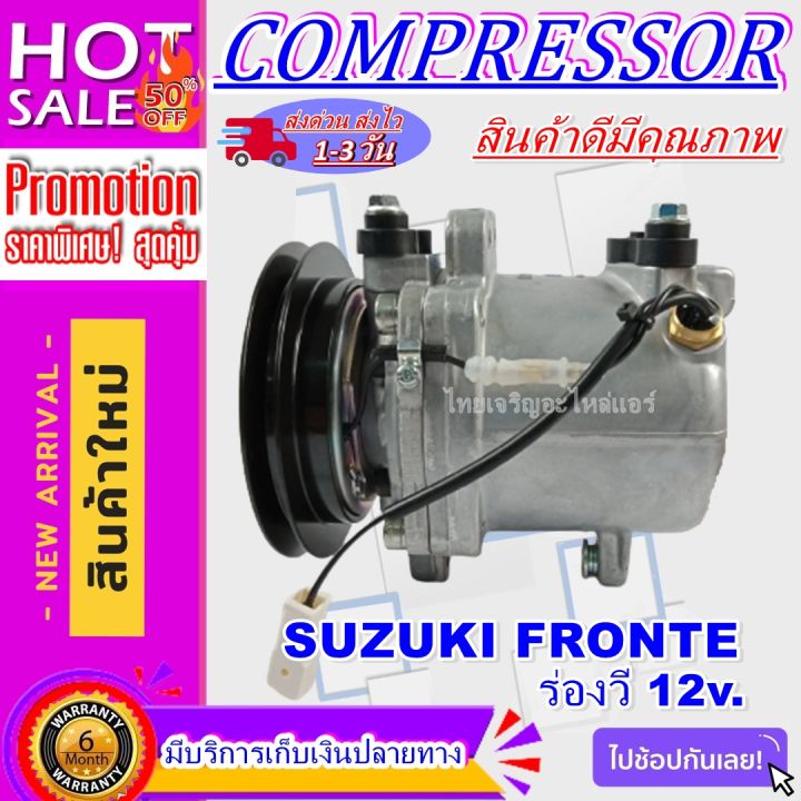 ลดแรง-ถูกสุด-การันตีคุณภาพ-ใหม่มือ1-compressor-ซูซูกิ-ฟรอนเต้-ร่องวี-12v-ac-compressor-suzuki-fronte-a-ใช้ร่วมกับ-ตงฟง-โซคอน-คูโบต้า-kx161-3