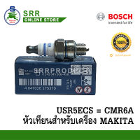 หัวเทียน BOSCH USR5ECS = CMR6A  ของแท้ สำหรับเครื่องยนต์ MAKITA