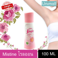 โรลออน มิสทิน Mistine 100 มล. มิสทีน สวีททินไวท์ โรลออน 100 ML โรลออนระงับกลิ่นกาย ? มิสทีนของแท้ ? ลดราคาพร้อมจัดส่ง ? / Unimall_Th