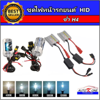 AUTO K ONE ชุดหลอดไฟหน้ารถยนต์ XENONบัลลาสต์บาง HID 35Wเป็นชุด 2ชิ้น 1คู่  ขั้วH4-2 มีค่าสี 4300K  6000K 8000K 10000K 12000K (ใช้งานได้กับรถยนต์ทุกรุ่น ทุกยี่ห้อ)