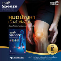 Core Speeze คอร์ สปีช บำรุงกระดูก บำรุงกระดูกข้อ บำรุงข้อเข่า บำรุงข้อต่อ บำรุงเข่า collagen type 2 คอลาเจน คอลลาเจนกระดูก ปวด เข่า คอลาเจนกระดูก