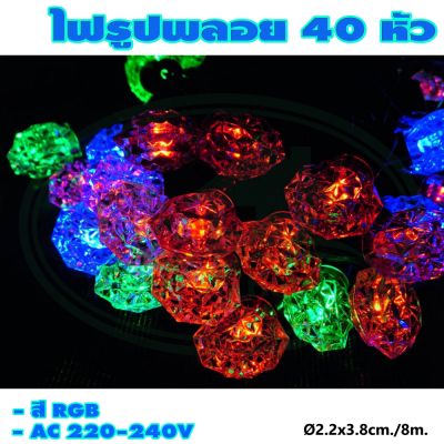 ไฟกระพริบ รูปพลอย 40 หัว สี RGB (ไฟประดับ ไฟตกแต่ง ไฟคริสต์มาส) (X-08) * ยกลัง 50 ชุด *