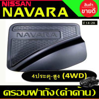 ครอบฝาถังน้ำมัน สีดำด้าน รุ่น4ประตูยกสูง Nissan Navara 2014 - 2020 (RI)