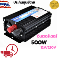 Inverter 500W  แปลงไฟจาก 12V to 220V รองรับเครื่องใช้ไฟฟ้ารวมสูงสุดที่ 500 วัตต์ อินเวอร์เตอร์ ใช้กับมอเตอร์ 12V แถมสายไฟ 2 ชุด พร้อมใช้งาน