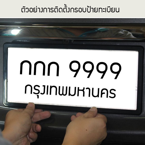 กรอบป้ายทะเบียนรถยนต์-แบบพลาสติก-รุ่นกิ๊ฟล๊อคไม่ต้องใช้น๊อต-ใส่ได้กับรถทุกรุ่น-คุณภาพดี