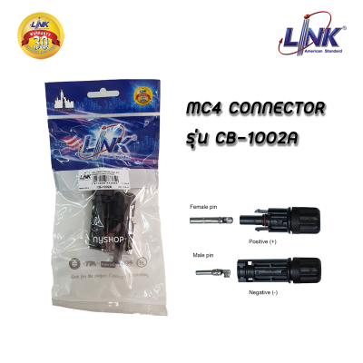 LINK ขั้วต่อสายไฟโซล่าเซลล์ MC4 1500V รุ่น CB-1002A