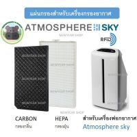 แผ่นกรองอากาศ Amway Atmosphere Sky เครื่องฟอกอากาศแอมเวย์ แอทโมสเฟียร์ สกาย Hepa Carbon filter แผ่นกรองฝุ่น กรองกลิ่น