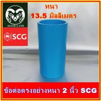 ข้อต่อตรง 2 นิ้ว SCG อย่างหนา : รดน้ำต้นไม้ ระบบน้ำเพื่อการเกษตร ปะปา สปริงเกอร์ หัวเหวี่ยง รดน้ำ irrigation springer