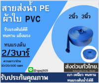 ท่อส่งน้ำPE ท่อแบนสีฟ้า ขนาด2/3/6นิว ยาว10-100เมตร แข็งแรง ทนทาน น้ำหนักเบา สายส่งPE สายส่งน้ำ รับแรงดันได้ดี ผลิตจาก;วัสดุคุณภาพ เกรดA