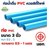 ท่อ PVC (ความยาว 0.5-1 เมตร) ขนาด 3 นิ้ว หนา 8.5, 5  ตราควอลิตี้ไพพ์ ท่อประปา ท่อน้ำ พีวีซี