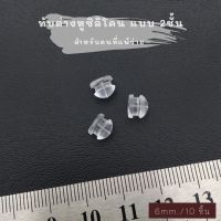 แป้นต่างหู จุกปิดต่างหู จุกซิลิโคน จุกต่างหู ? 2 ชั้น ขนาด 6 mm. 10 ชิ้น