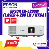 โปรเจคเตอร์ EPSON EB-L200W (Laser 4,200 lm /WXGA)