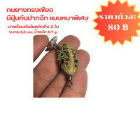 กบยางกัดตูมมีกันปากฉีกในตัว ขนาด3.2 cm.น้ำหนัก 6.7g.