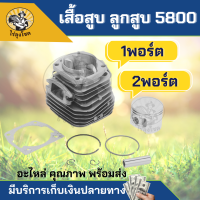 (1พอร์ต/2พอร์ต) ชุดเสื้อสูบ ลูกสูบ เลื่อยยนต์ 5800 เสื้อสูบ ลูกสูบ 5800 พร้อมประเก็น คอเสื้อ ครบชุดพร้อมใช้งาน อะไหล่คุณภาพ by ไร่ลุงโชค