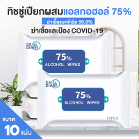 ??โปรสุดเดือด พร้อมส่ง SEDIAN Wipes 10pc ทิชชู่เปียกมีLกฮ75% Food Grade ราคาถูก?? ทิชชู่ ทิชชู่เปียก  ทิชชุ่เปียกเด็ก  ทิชชุ่แอลกอฮอล์ ทิชชุ่เปียกเด็ก กระดาษเปียก