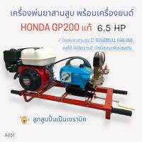 เครื่องพ่นยา 3 สูบ พร้อมเครื่องยนต์ HONDA GP200  6.5 HP  ปั้มพ่นยาสามสูบ GOLDBULL รุ่น GB-30(ไม่อัดจารบี)  ขนาด 1 นิ้ว  (A051)