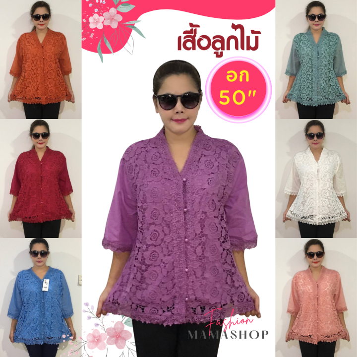 รุ่นขายดี-เสื้อลูกไม้-อก50-ฟรีไซส์-46-50-ใส่ได้-เสื้อผู้ใหญ่-เสื้อคนแก่-เสื้อไปงาน-สวยตรงปก-ใส่สบาย