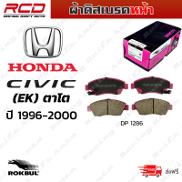 ROKBUL ผ้าดิสเบรคหน้า HONDA Civic 1.6 VTEC ซีวิค ตาโต EK ปี 1996-00 (DP 1286 ID)