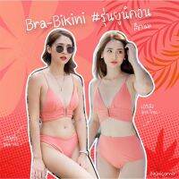 bikiniicorner Bra-Bikini รุ่นยูนิคอร์น สีชานม