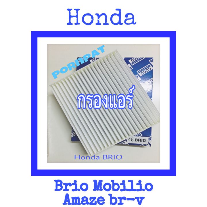 กรองแอร์-honda-brio-mobilio-br-v-amaze-ฮอนด้า-บริโอ้-โมบิลิโอ้-อะแมสซ่า-บีอาร์วี-ปี-2011-2019