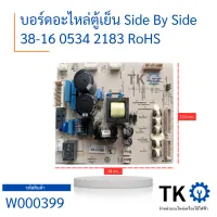 บอร์ดอะไหล่ตู้เย็น Side By Side 38-16 0534 2183 RoHS บอร์ดแผงวงจรพร้อมใช้งาน