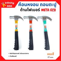 ค้อนหงอนด้ามไฟเบอร์ แฟนซี META ขนาด 27 mm. รุ่น ECO (คละสี)