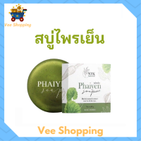 1 ก้อน สบู่ไพรเย็น Phaiyen Soap สบู่ล้างหน้าสมุนไพร ขนาด 80 กรัม