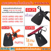 HONDA สายสะพาย เครื่องตัดหญ้า GX25 GX35 GX50 ฮอนด้า แท้ รับประกันคุณภาพ ชุดสายสะพายเครื่องตัดหญ้าฮอนด้า