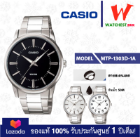 casio นาฬิกาผู้ชาย สายสเตนเลส :: MTP-1303D รุ่น MTP-1303D-1A, MTP-1303D-7A, MTP-1303D-7B Watchestbkk ขายนาฬิกาของแท้ รับประกันศูนย์1ปี