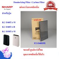 (ของแท้)แผ่นคาร์บอนSHARP รุ่น FZ-D40DFE Deodorizing Filter เครื่องฟอกอากาศ SHARP ใช้สำหรับรุ่น KC-D40TA-W /B , KC-D50TA-W เท่านั้น(ส่งฟรี)