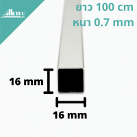 MetroPRO อลูมิเนียมกล่องท่อเหลี่ยม 16 x 16 มม. หนา 0.7 มม. อโนไดซ์ขาว