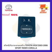 สวิทช์ปรับกระจกมองข้าง  แท้ ยี่ห้อ TOYOTA รุ่น VIOS’2003-2006 SPORT RIDERCOROLLA