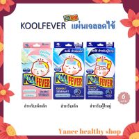 KOOLFEVER คูลฟีเวอร์ แผ่นเจลลดไข้ สำหรับเด็กเล็ก/เด็กโตและผู้ใหญ่ 1กล่อง บรรจุ 6แผ่น