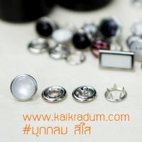 กระดุม มุกกลม สีใส ขนาด 10.5 mm เนื้อทองเหลือง ไม่เป็นสนิม / PREAL SNAP BUTTON