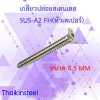 เกลียวปล่อยสเตนเลสปลายแหลม FH(หัวเตเปอร์)ขนาด4.5MM